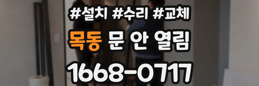 목동 문 안 열림