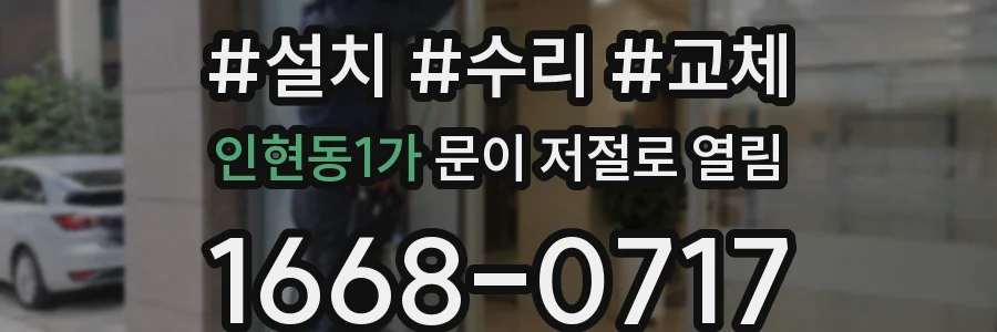 인현동1가 문이 저절로 열림