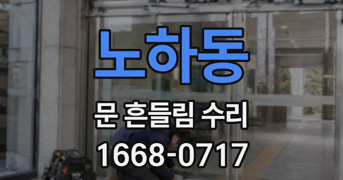 노하동 문 흔들림 수리