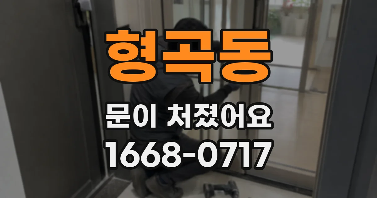 형곡동 문이 처졌어요