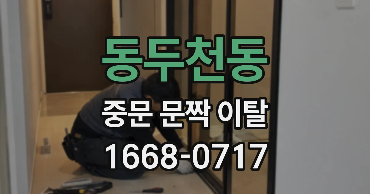 동두천동 중문 문짝 이탈
