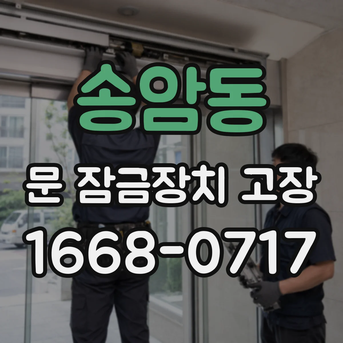 송암동 문 잠금장치 고장