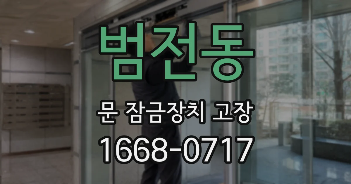 범전동 문 잠금장치 고장
