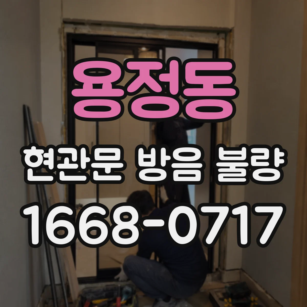 용정동 현관문 방음 불량