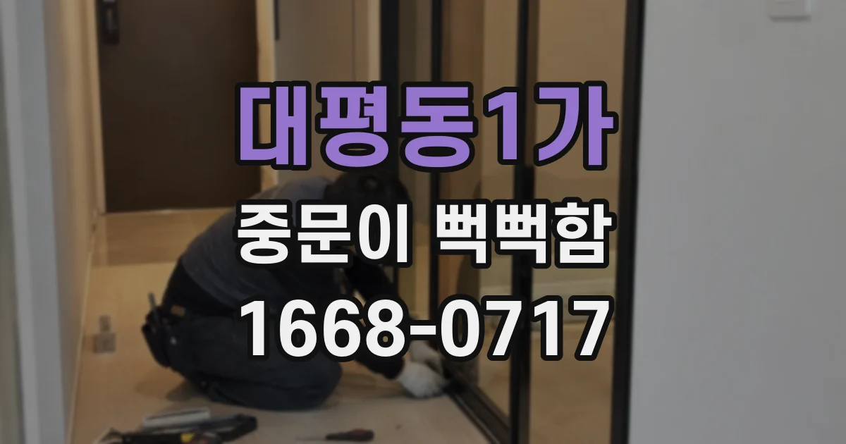 대평동1가 중문이 뻑뻑함