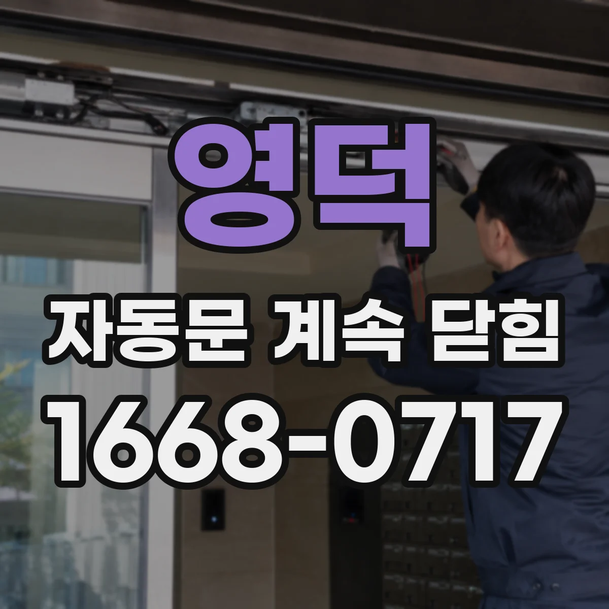 영덕 자동문 계속 닫힘
