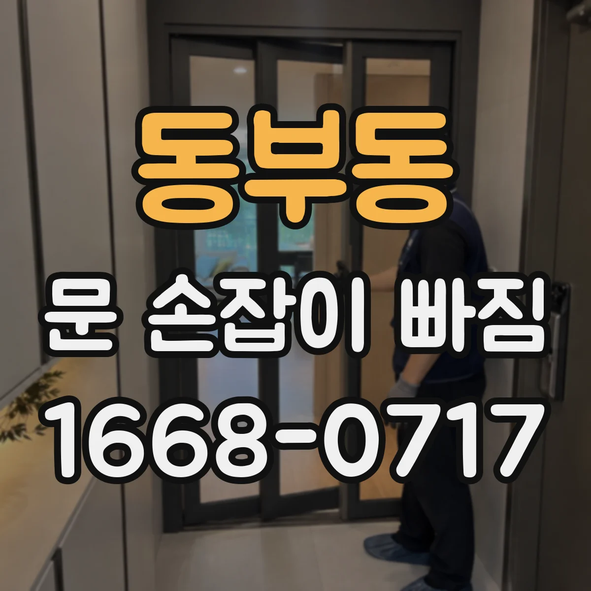 동부동 문 손잡이 빠짐