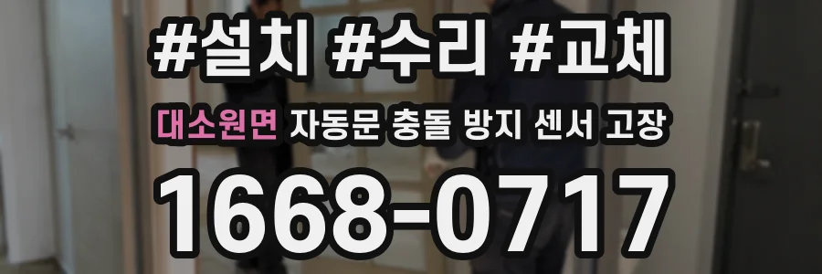 대소원면 자동문 충돌 방지 센서 고장