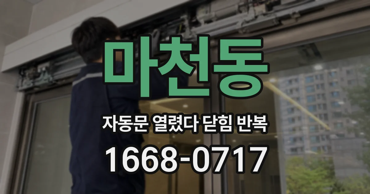 마천동 자동문 열렸다 닫힘 반복 현상은 문이 한 번 열리고 곧바로 닫히거나, 중간에 멈춘 상태에서 다시 열리며 이어질 수 있습니다.