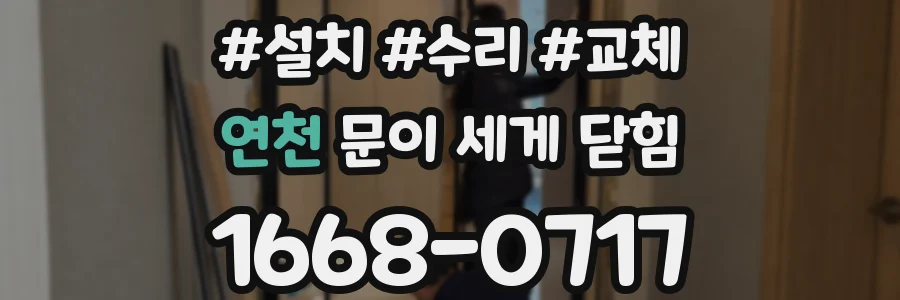 연천 문이 세게 닫힘