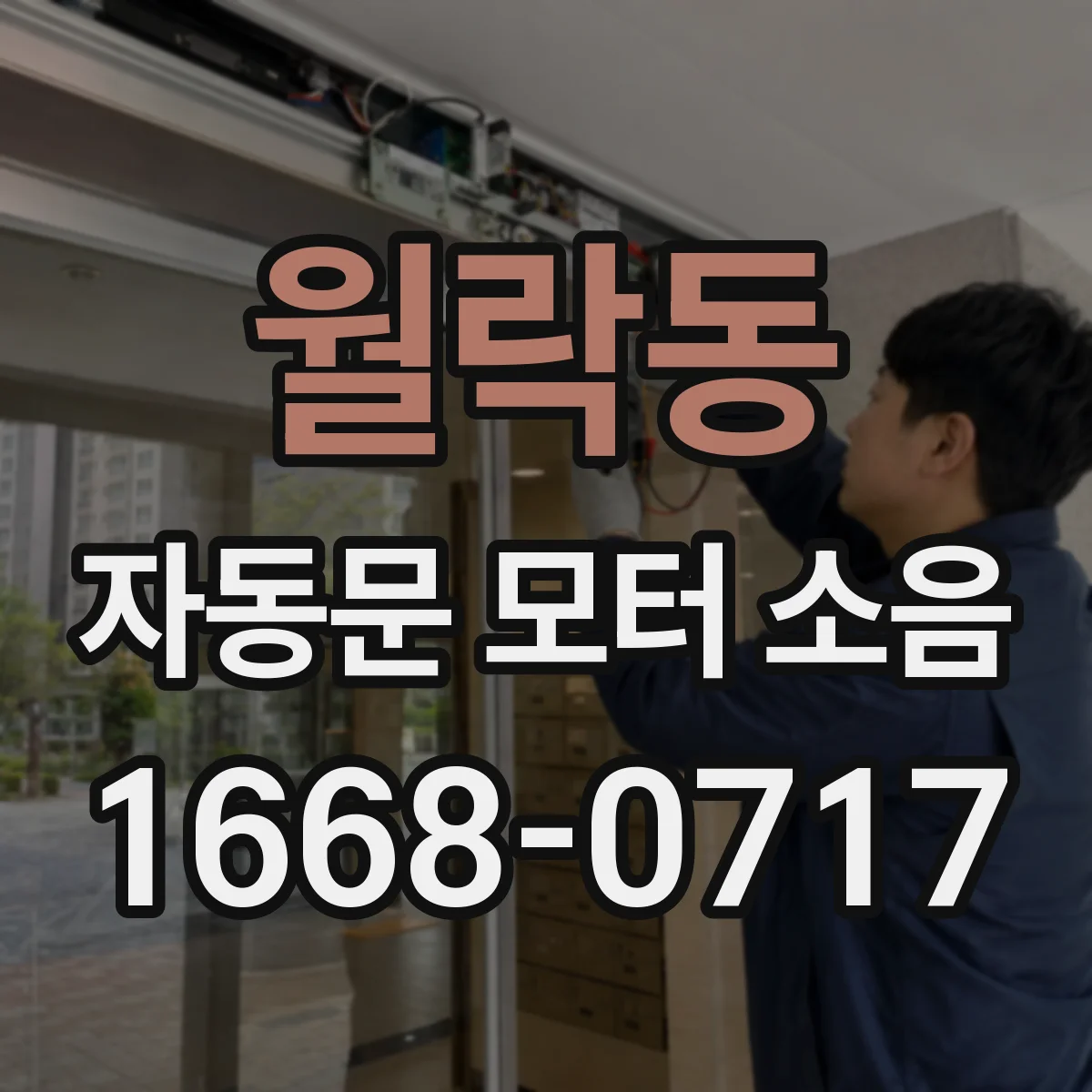 월락동 자동문 모터 소음