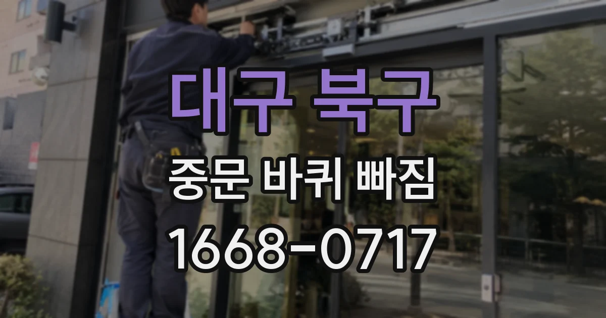 대구 북구 중문 바퀴 빠짐