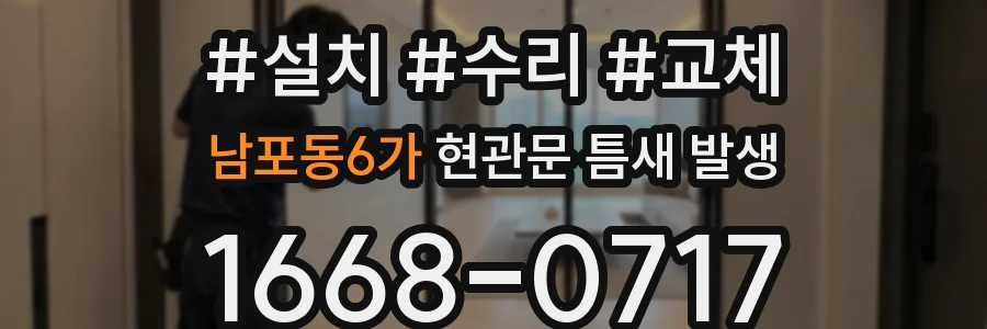 남포동6가 현관문 틈새 발생
