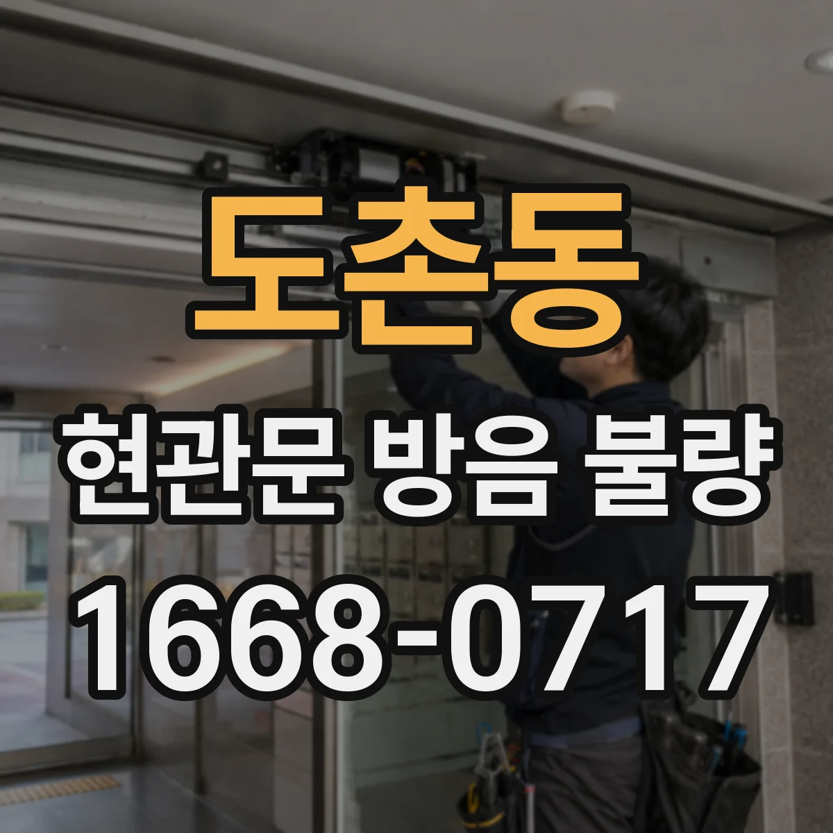 도촌동 현관문 방음 불량