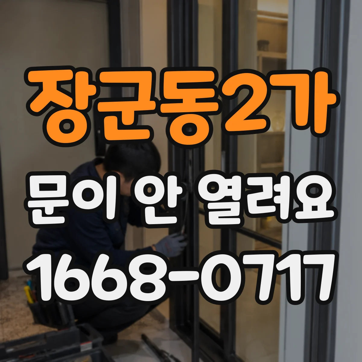 장군동2가 문이 안 열려요