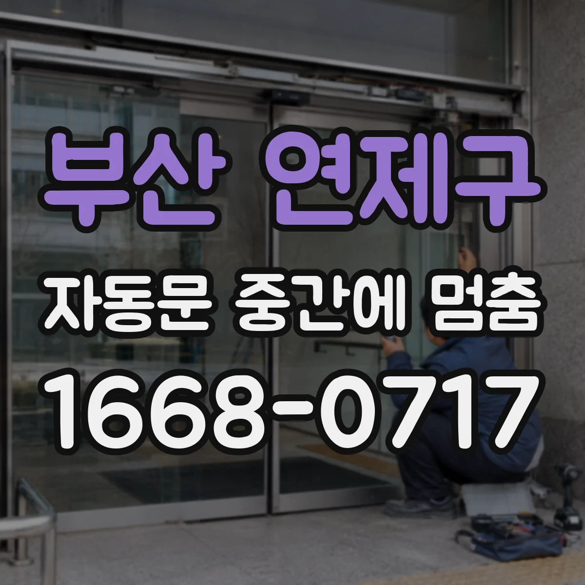 부산 연제구 자동문 중간에 멈춤