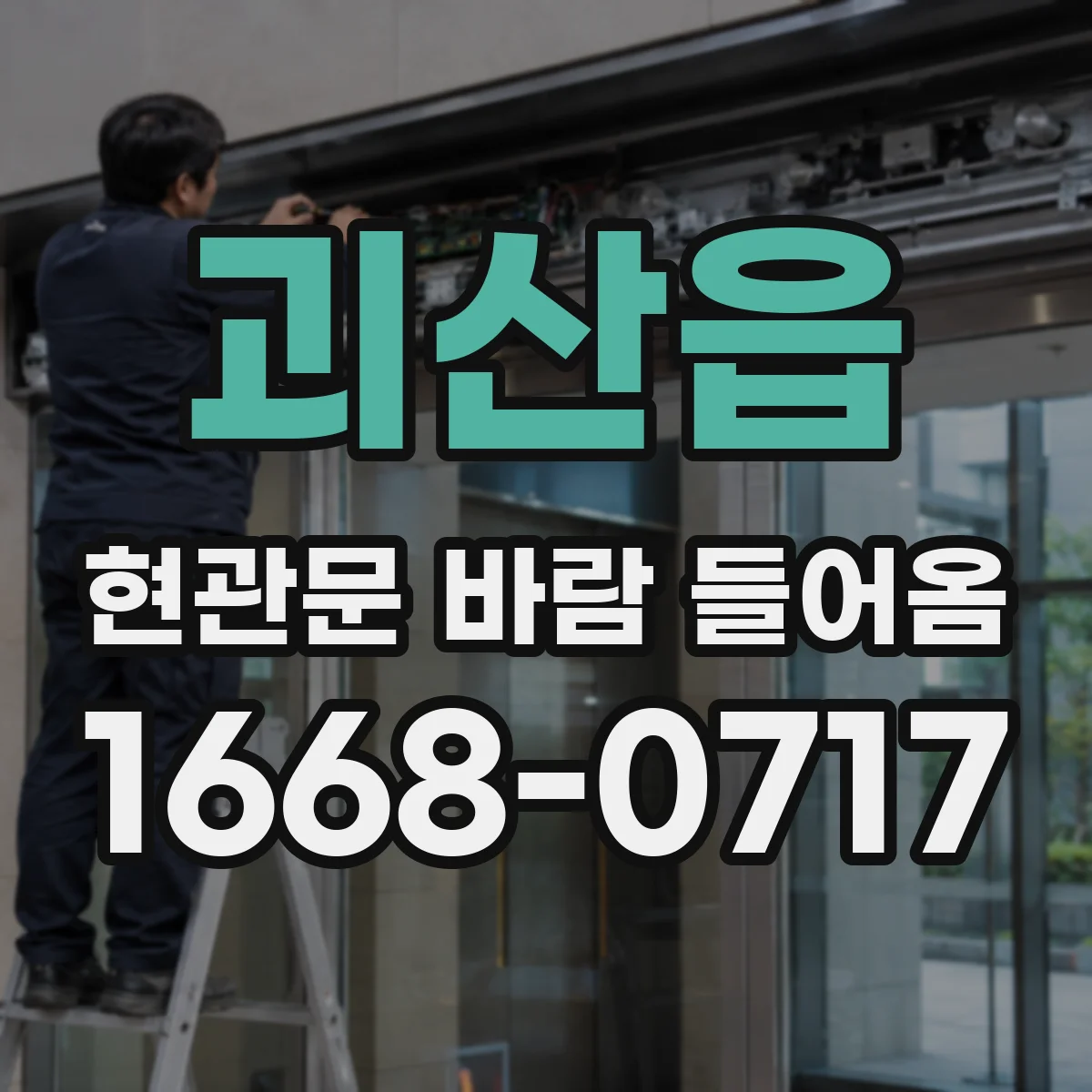 괴산읍 현관문 바람 들어옴