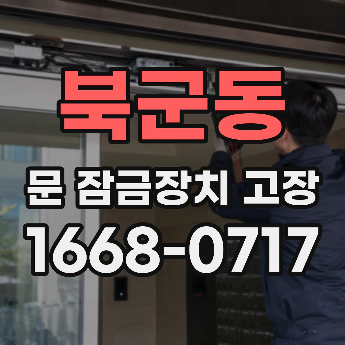 북군동 문 잠금장치 고장