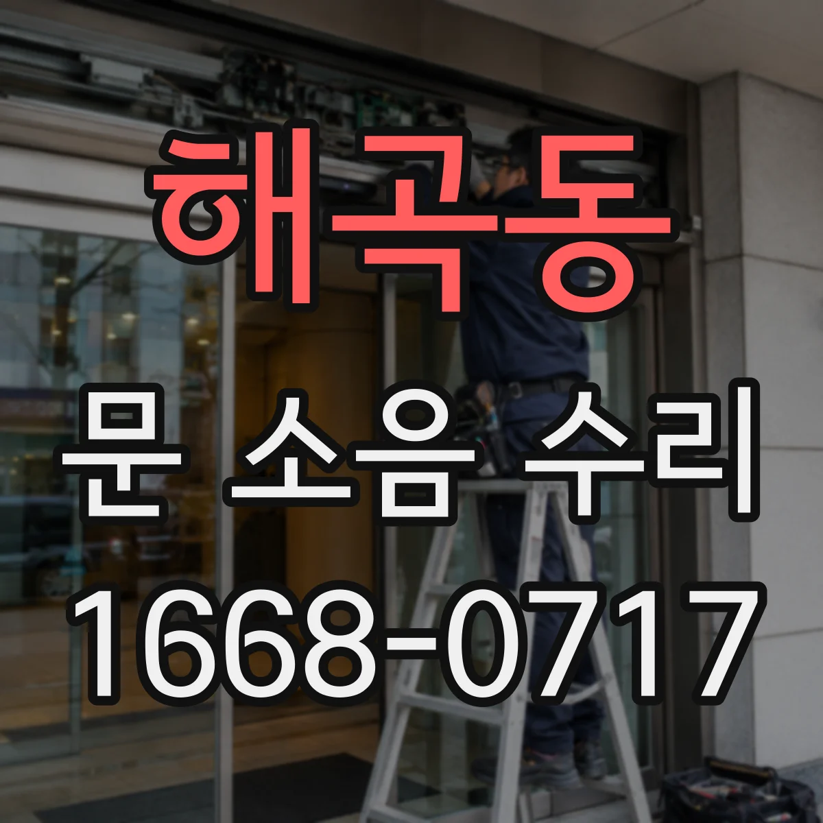 해곡동 문 소음 수리