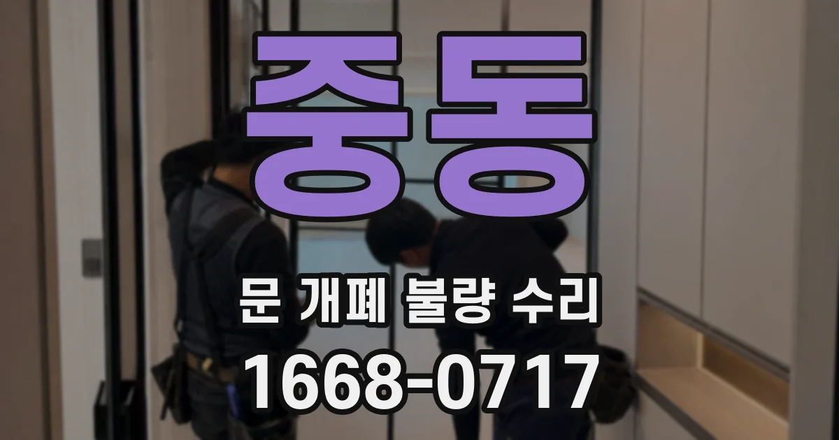 중동 문 개폐 불량 수리
