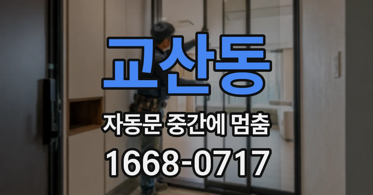 교산동 자동문 중간에 멈춤