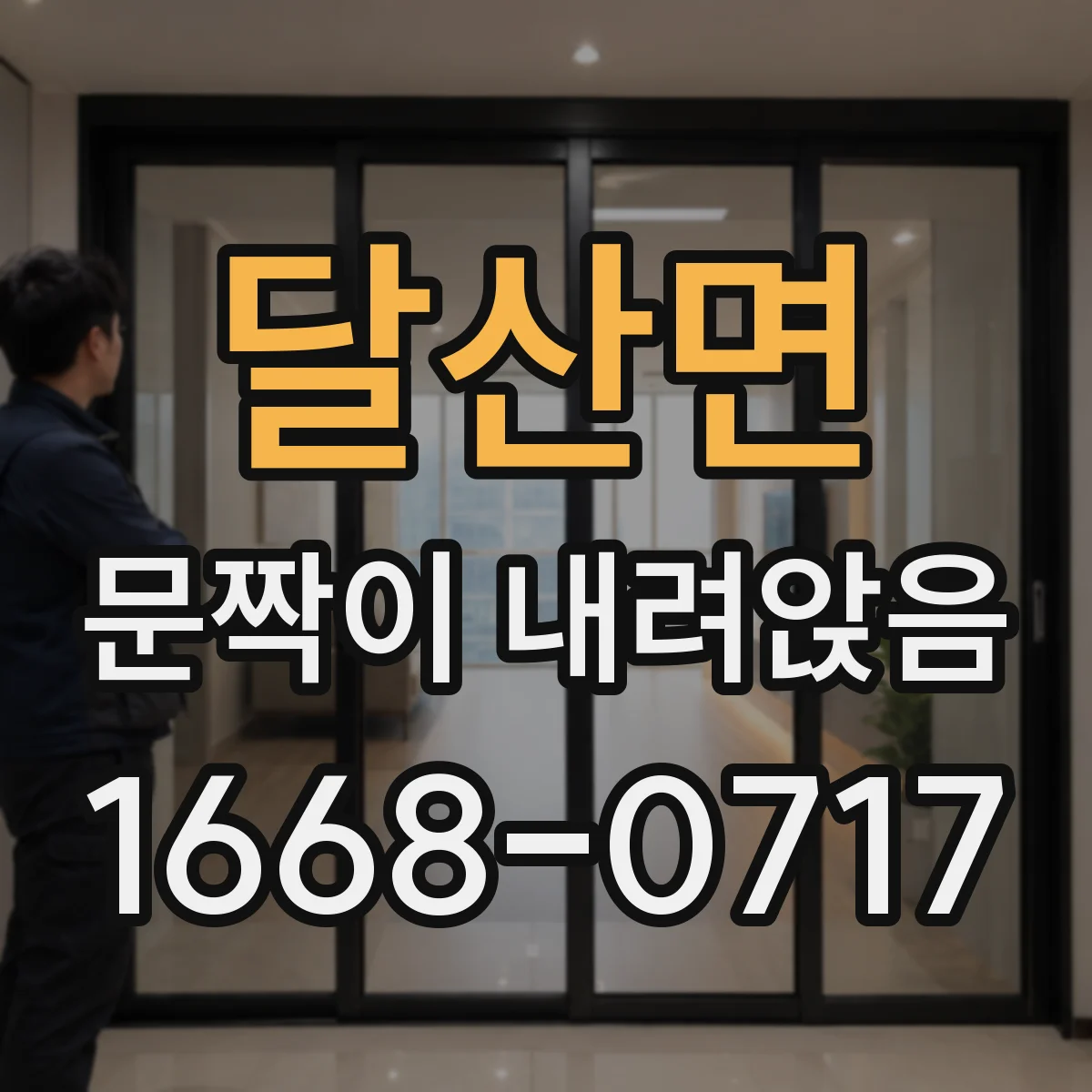 달산면 문짝이 내려앉음