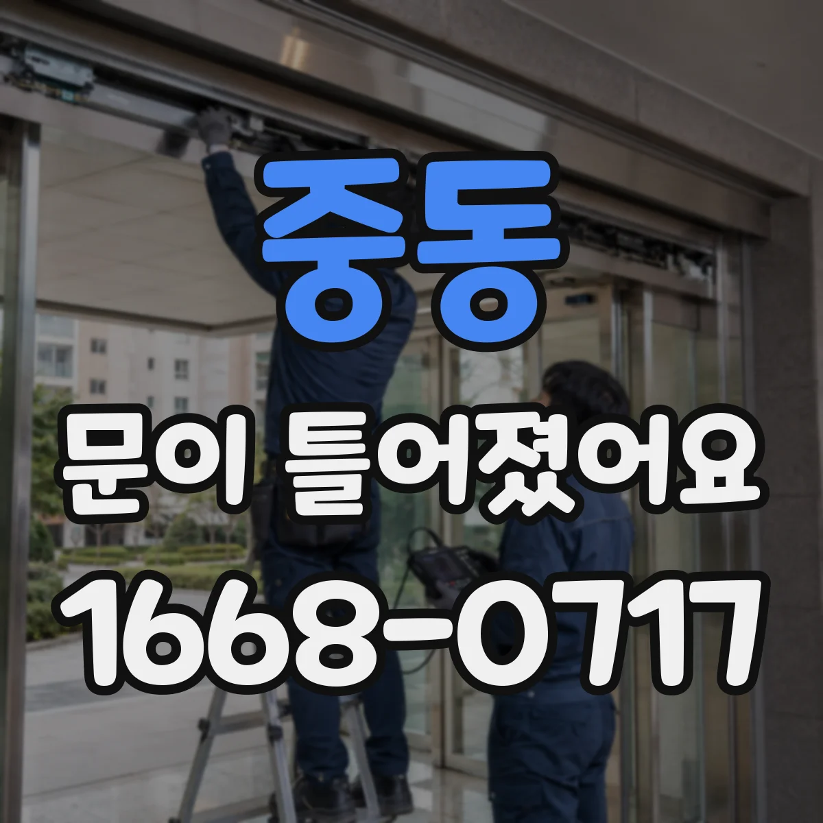 중동 문이 틀어졌어요