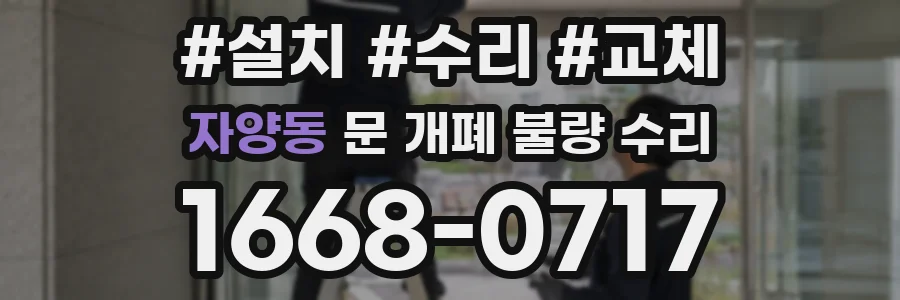 자양동 문 개폐 불량 수리