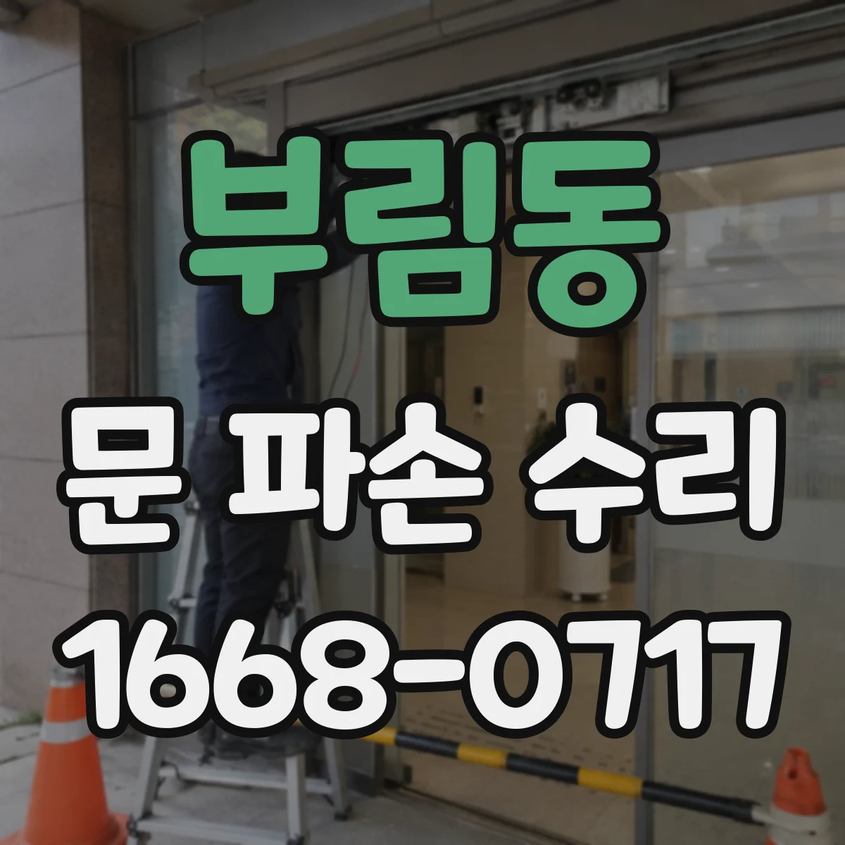 부림동 문 파손 수리
