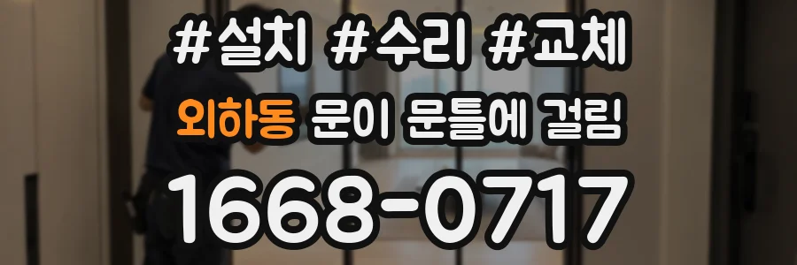 외하동 문이 문틀에 걸림