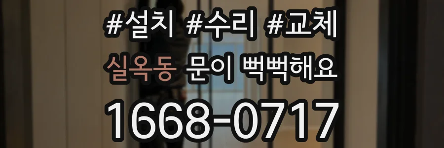 실옥동 문이 뻑뻑해요