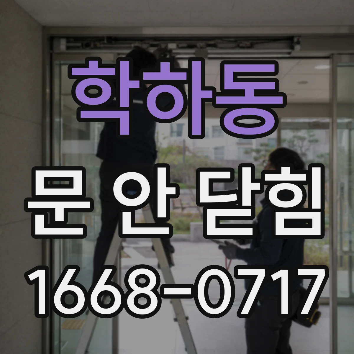 학하동 문 안 닫힘