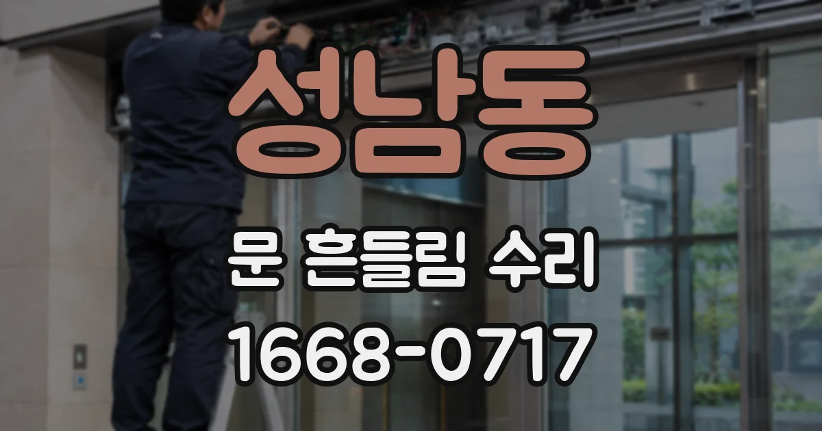 성남동 문 흔들림 수리