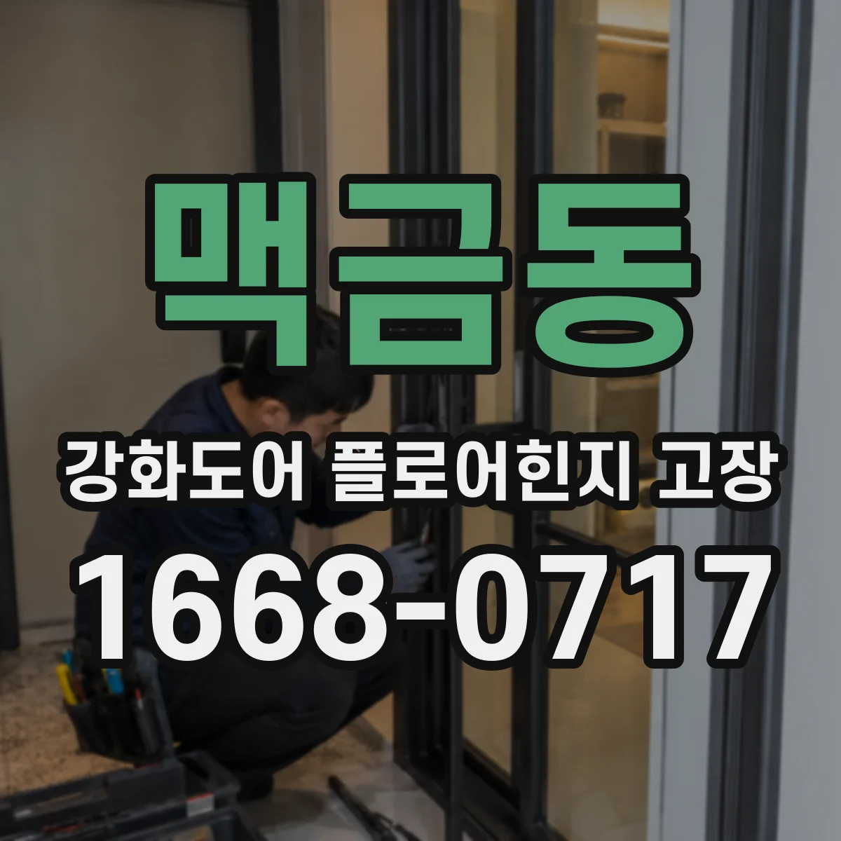 맥금동 강화도어 플로어힌지 고장