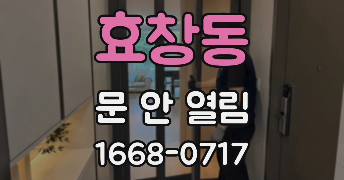 효창동 문 안 열림