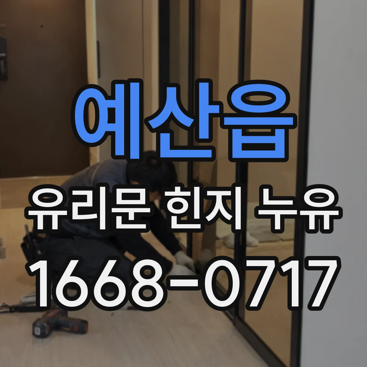 예산읍 유리문 힌지 누유