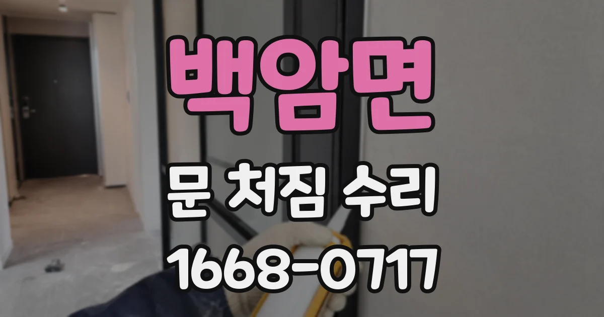 백암면 문 처짐 수리