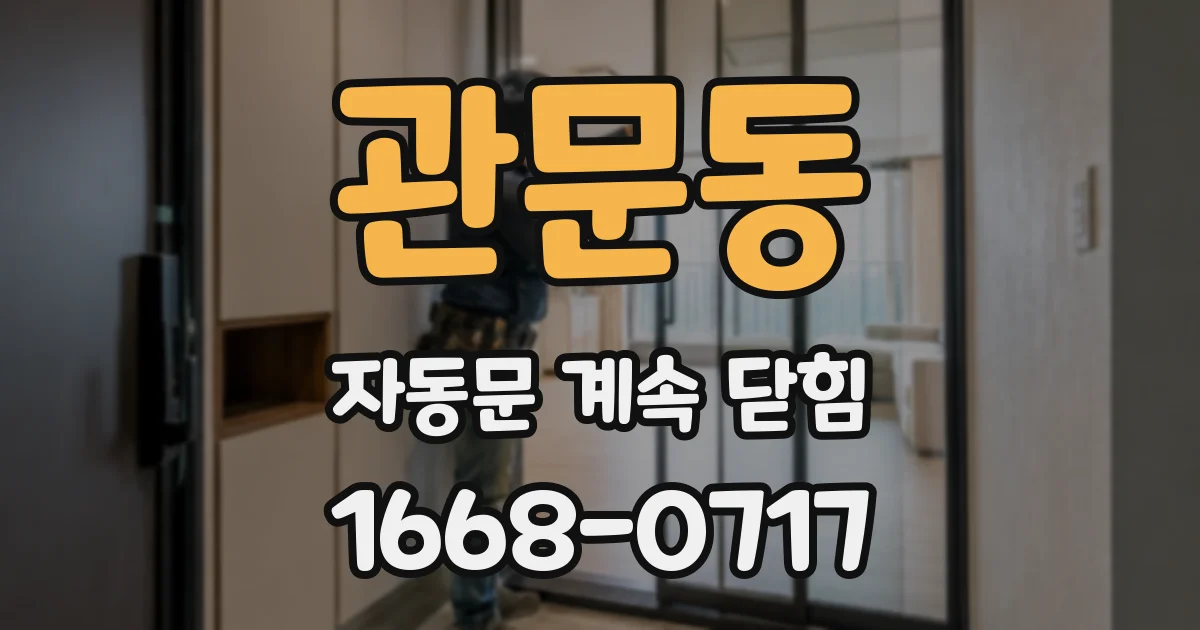 관문동 자동문 계속 닫힘