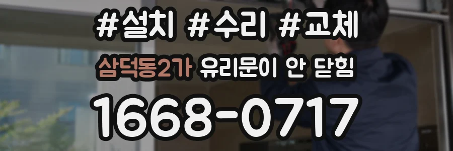 삼덕동2가 유리문이 안 닫힘