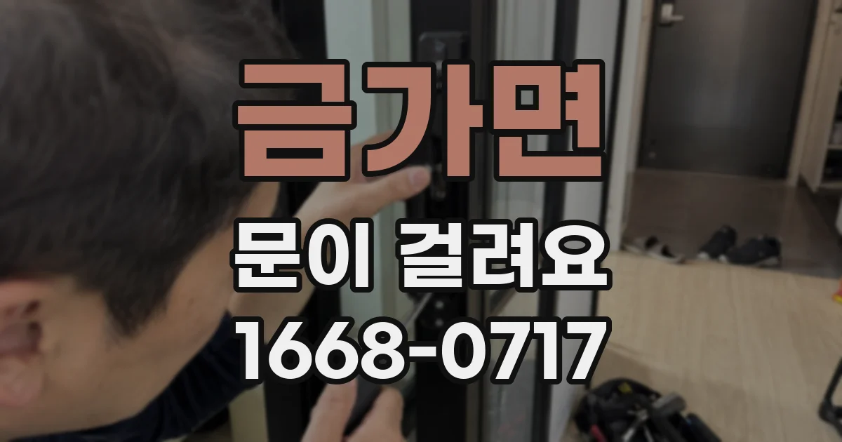 금가면 문이 걸려요
