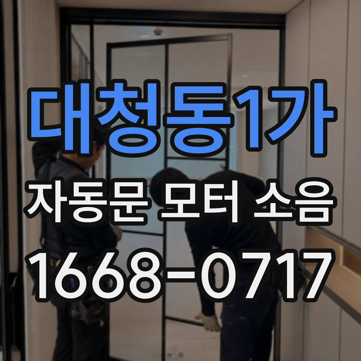 대청동1가 자동문 모터 소음