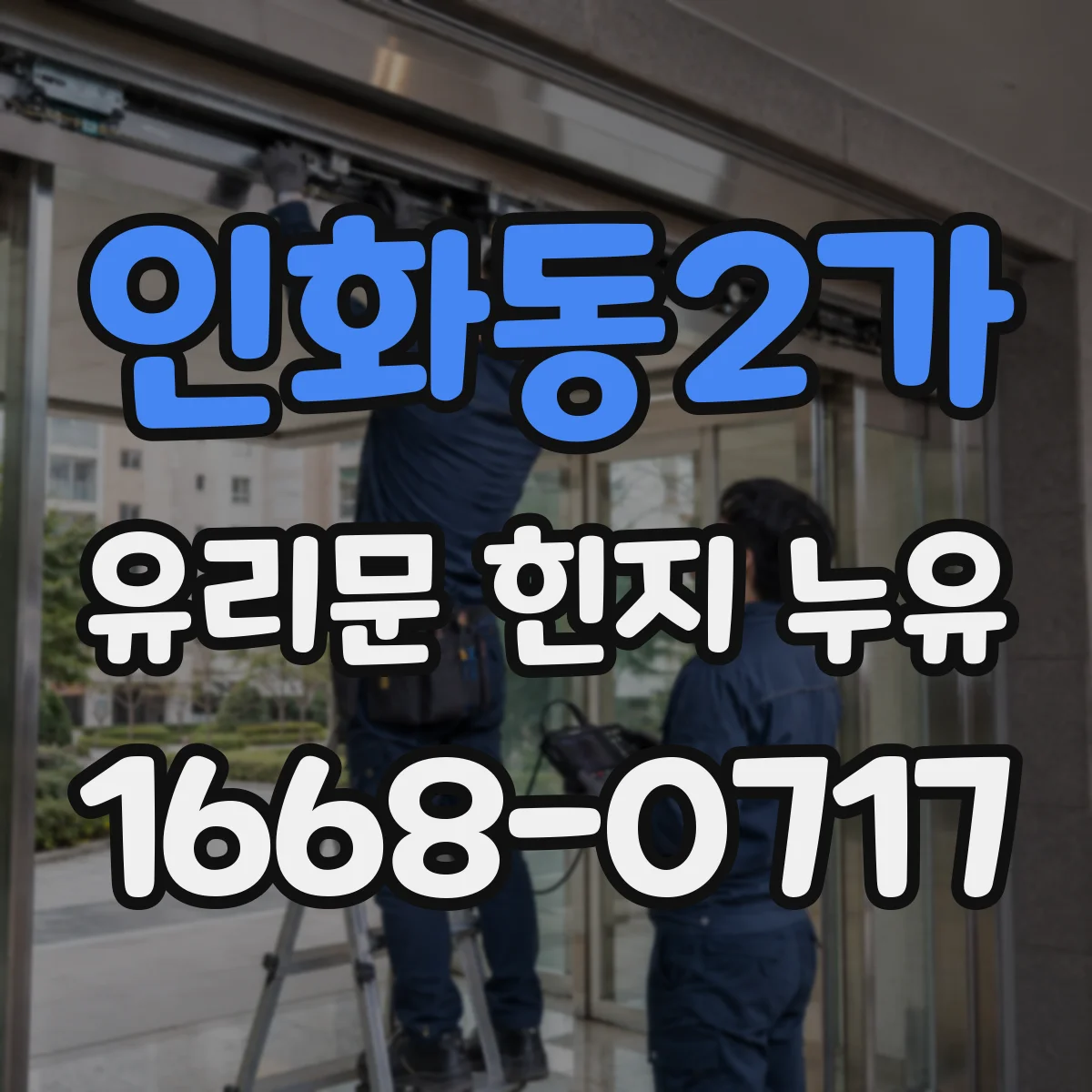 인화동2가 유리문 힌지 누유