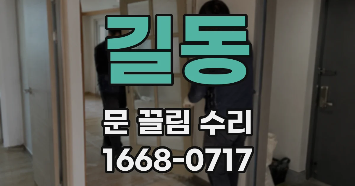 길동 문 끌림 수리