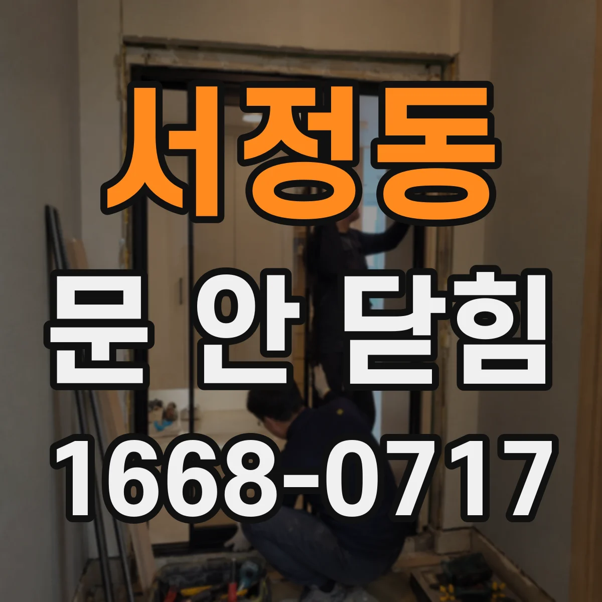서정동 문 안 닫힘