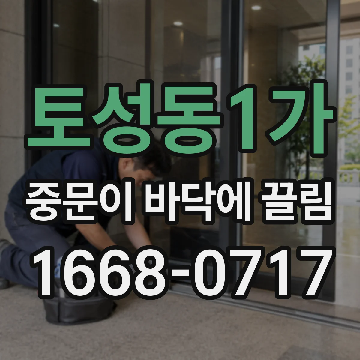토성동1가 중문이 바닥에 끌림