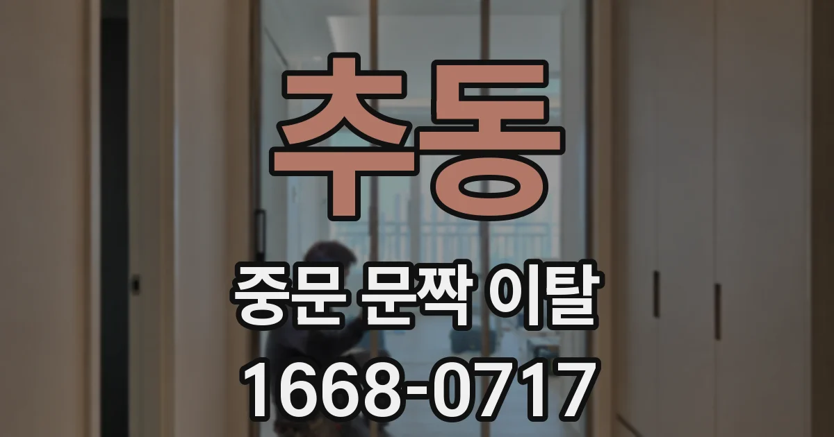 추동 중문 문짝 이탈