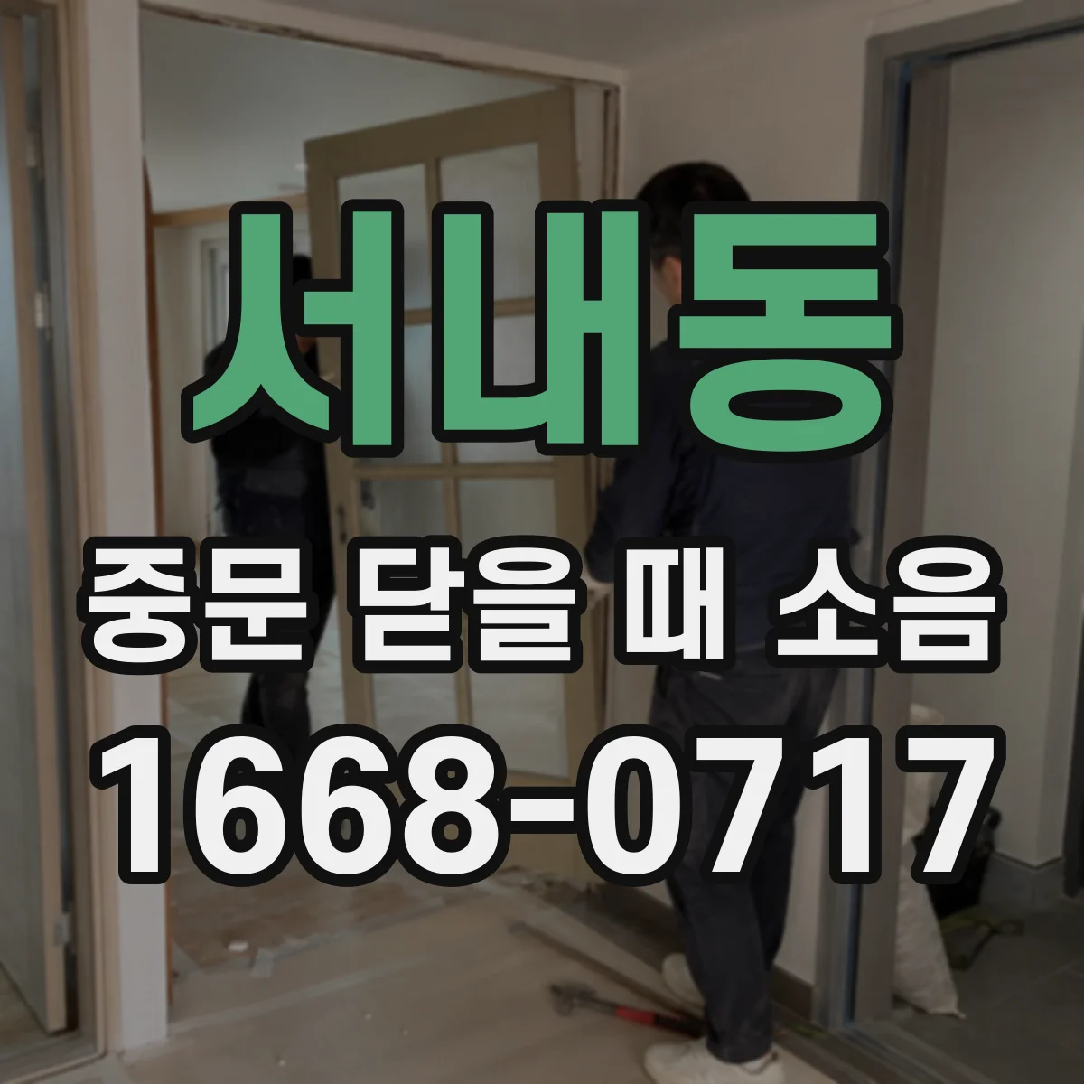 서내동 중문 닫을 때 소음