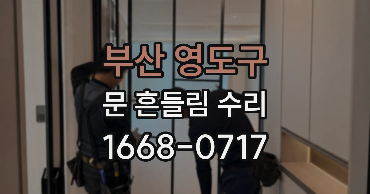 부산 영도구 문 흔들림 수리