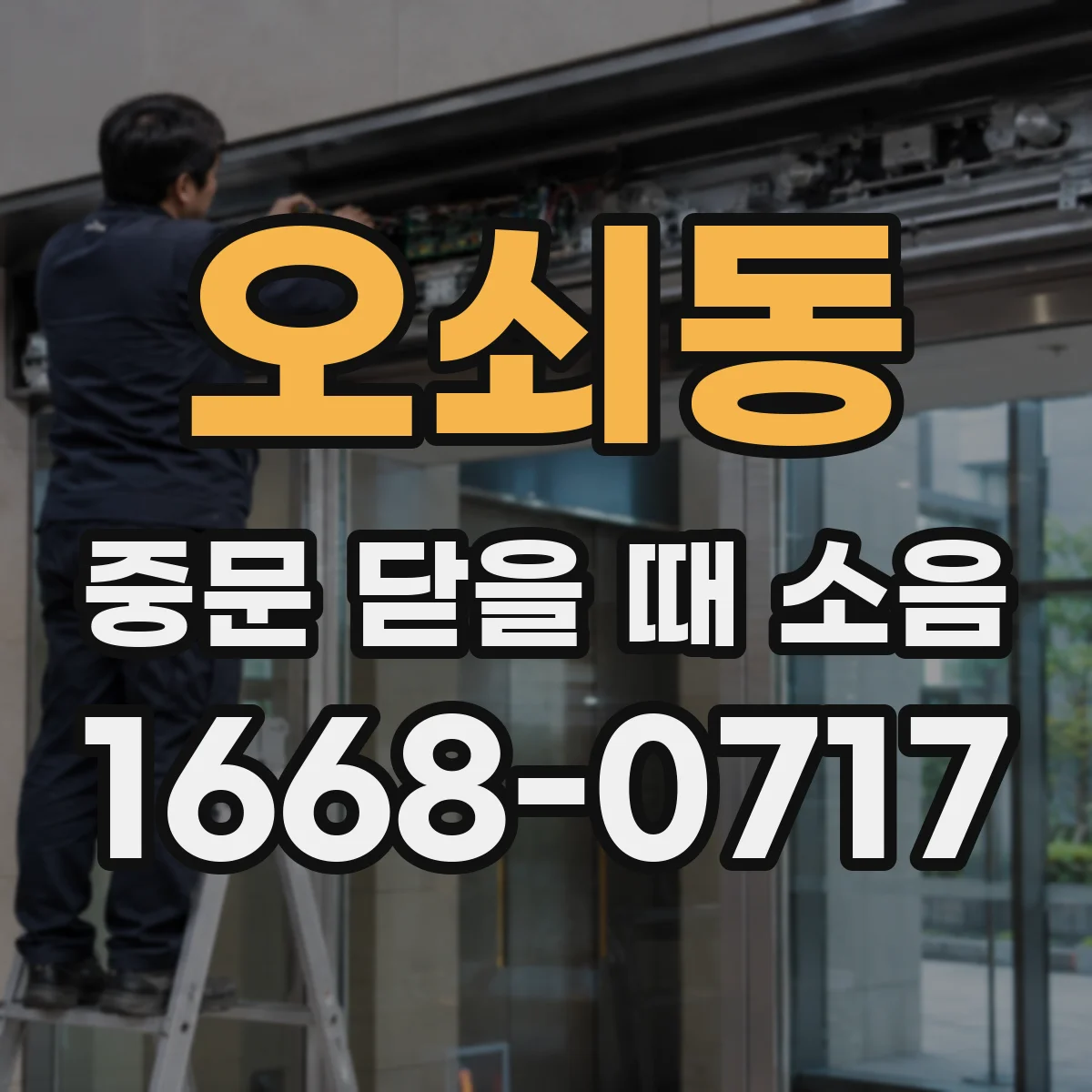 오쇠동 중문 닫을 때 소음