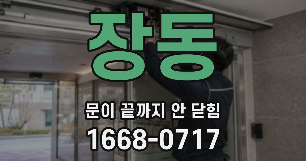 장동 문이 끝까지 안 닫힘